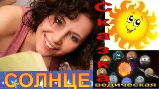 Лечебная сказка. СОЛНЦЕ.