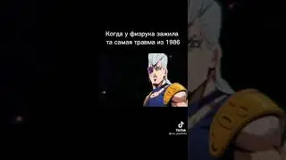 тик ток Джо Джо мемы #2