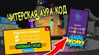 КОД ЧИТЕРСКИЕ ПИТОМЦЫ И АУРА В СИМУЛЯТОР ЛАЗЕРНОГО КАЧКА РОБЛОКС! Saber Simulator roblox