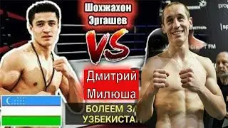 ОХИРГИ ЖАНГ ШОХЖАХОН ЭРГАШЕВ vs ДМИТРИЙ МИЛЮША