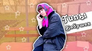 ТИПЫ БАБУШЕК // Сплетница Ивановна