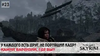 Skyrim SE (модный) #23 | Заглянуть под каждый камень