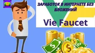 Заработок в интернете без вложений/Vie Faucet/ 