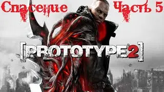 Prototype 2: Radnet Edition Прохождение часть 5 - Спасение