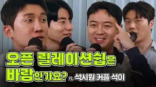 오픈 릴레이션쉽은 바람일까? ft. 석시원 커플 석이