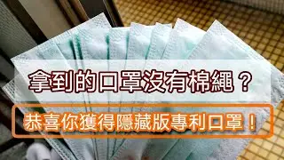 健保口罩沒有棉繩是瑕疵品嗎？恭喜你拿到了台灣專利限量版Z折口罩！