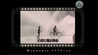 Мурманск-1973 год.