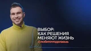 ВЫБОР. Как принять самое сложное решение в жизни | Денис Кутергин | YouDo