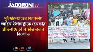 সুইজারল্যান্ডের জেনেভায় আইন উপদেষ্টাকে   হেনস্তার প্রতিবাদে ঢাবি ছাত্রদলের বিক্ষোভ I JAGORONI TV