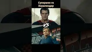 Superman vs. Homelander, who's stronger? 