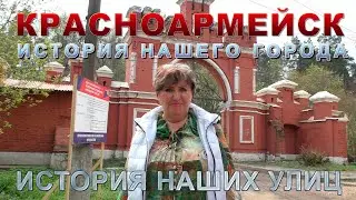 Красноармейск. История наших улиц.