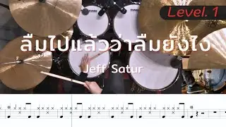 ลืมไปแล้วว่าลืมยังไง (Fade) -  Jeff Satur | โน้ตกลอง