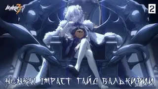Honkai Impact/обобщённый гайд по валькириям #2