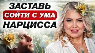 В ЭТИХ отношениях ты ПОТЕРЯЕШЬ СЕБЯ! / Как общаться с нарциссом?