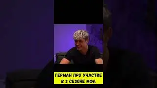 ГЕРМАН ПРО 3 СЕЗОН МФЛ #shorts