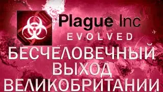 Plague Inc Evolved Бесчеловечный' выход Великобритании из ЕС