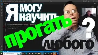 Я могу научить прогать любого 1