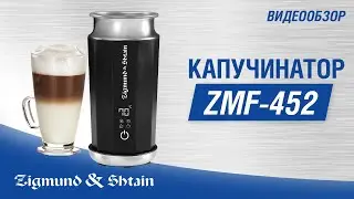 Капучинатор Zigmund & Shtain ZMF-452
