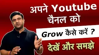 अपने youtube चैनल को grow कैसे करे? देखे और समझे #techinformative #channelgrow #youtube 