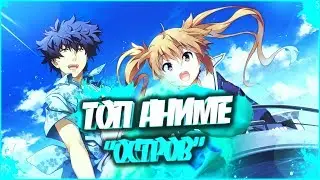 ТОП АНИМЕ 