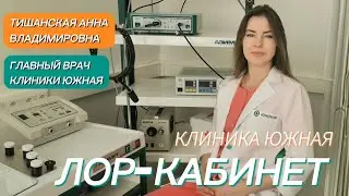 Как устроен наш ЛОР-кабинет