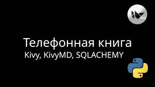 Кроссплатформенное Kivy-приложение - Телефонная книга