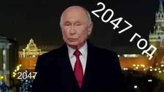 Путин, новогоднее поздравление из будущего