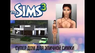 The Sims 3. Симс 3. Серия 10. Рождения ребенка. Как эффективно воспитать малыша. Качаем навыки.