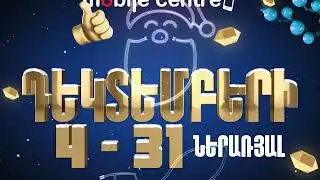 Ամանորյա նվեր ակցիա Mobile Centre-ում ! ! !