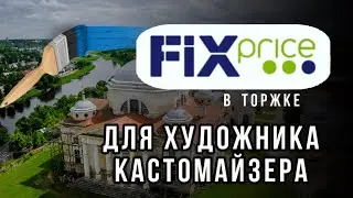 Фикс Прайс в Торжке глазами художника кастомайзера 🔥 | Fix Price для творчества