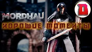 Хорошие моменты в |Mordhau|