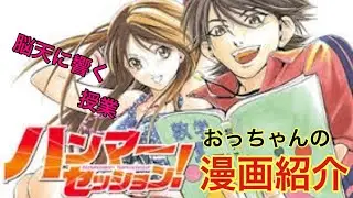 【おっちゃんの漫画紹介】『ハンマーセッション!』原作：八津弘幸（31話までは小金丸大和）、漫画：棚橋なもしろ、原案協力：貴矢高康事務所による日本の漫画