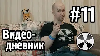 ТО «Квадрифойл»: Видео-дневник №11 - выход 4 эпизода