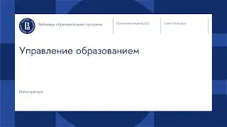 Вебинар магистерской программы «Управление образованием»