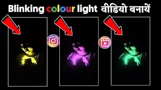 How to Make Light Blinking video on Reels | Clourfull Night transition video kaise bnaye