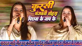 कुरसी मंगवनी तोहरा पिछवा के नाप के || 