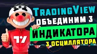 TradingView Объединение 3 осцилляторов