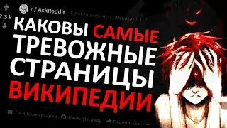 Самые ТРЕВОЖНЫЕ Страницы ВИКИПЕДИИ