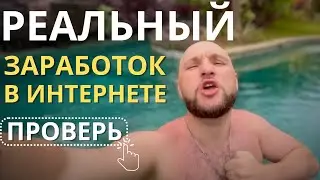 Реальный Способ Зарабатывать в Интернете 2024