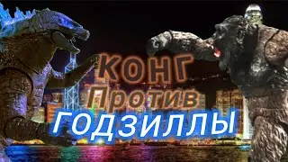 Конг против Годзиллы (3 СЕРИЯ) [stop motion]