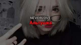 NEVERLOVE - Альтушка (текст песни)