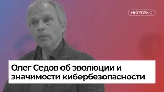 Олег Седов об эволюции и значимости кибербезопасности — XVII Конгресс «Подмосковные вечера»