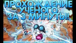 ПРОХОЖДЕНИЕ УЧЁНОГО ЗА 3 МИНУТЫ