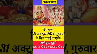 दिवाली 2024 में कब है  | diwali 2024 mein kab hai Date & Time |  दीपावली शुभ मुहूर्त #shorts #diwali