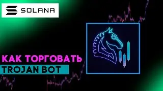 Trojan on Solana - Odysseus | как торговать | unibot