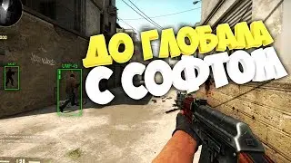 💥ДО ГЛОБАЛА С СОФТОМ #2 - ЛУЧШИЙ ЧИТ ДЛЯ CS GO - D3M PRIVATE
