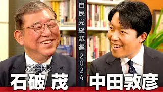 【石破茂①】自民党新総裁！五度目の総裁選、最後の戦いに挑んだ激動の人生【総裁選対談】