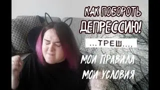 ДЕПРЕССИЯ / ОСЕНЬ / КАК СПРАВИТЬСЯ С ДЕПРЕССИЕЙ