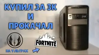 I bought a PC for 3,000 rubles and upgraded it!!! | I bought it for 3,000 rubles.