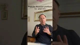 Префиксы ПО- и ПРО- 